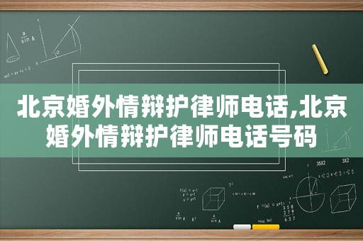 北京婚外情辯護律師電話,北京婚外情辯護律師電話號碼