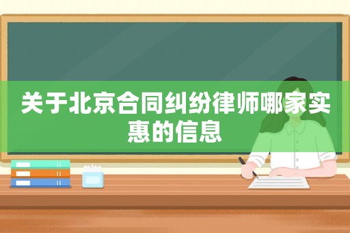 關于北京合同糾紛律師哪家實惠的信息