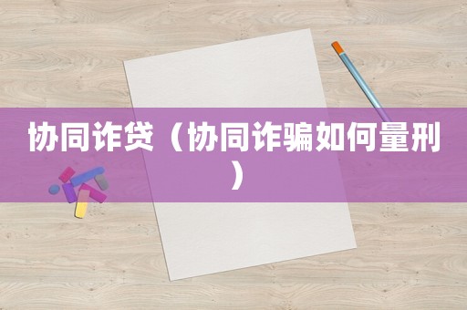 協同詐貸（協同詐騙如何量刑）