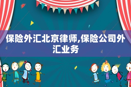 保險外匯北京律師,保險公司外匯業務