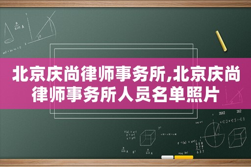 北京慶尚律師事務所,北京慶尚律師事務所人員名單照片