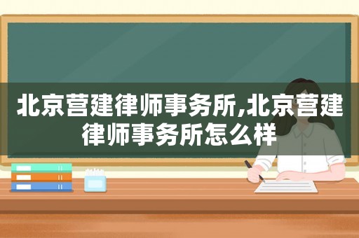 北京營建律師事務所,北京營建律師事務所怎么樣