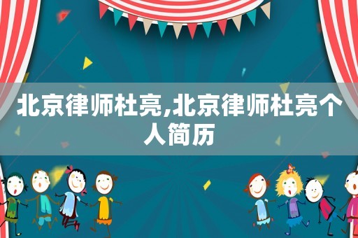北京律師杜亮,北京律師杜亮個人簡歷