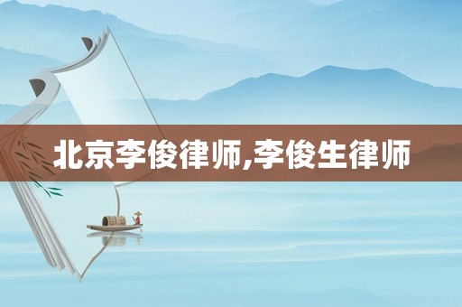 北京李俊律師,李俊生律師