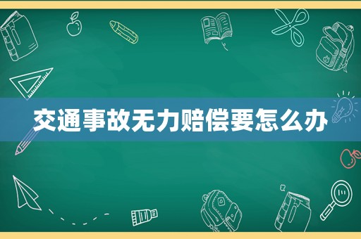 交通事故無力賠償要怎么辦