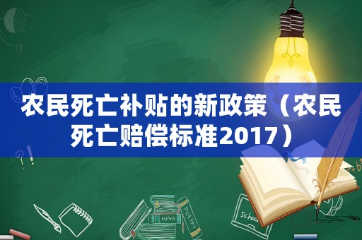 農民死亡補貼的新政策（農民死亡賠償標準2017）