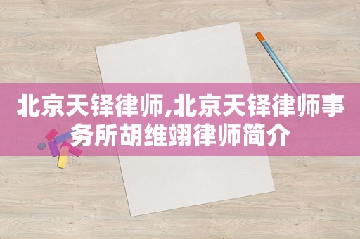 北京天鐸律師,北京天鐸律師事務所胡維翊律師簡介