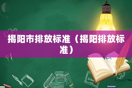 揭陽市排放標準（揭陽排放標準）