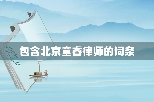 包含北京童睿律師的詞條