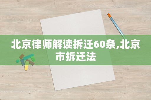 北京律師解讀拆遷60條,北京市拆遷法