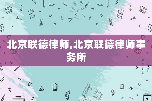 北京聯德律師,北京聯德律師事務所
