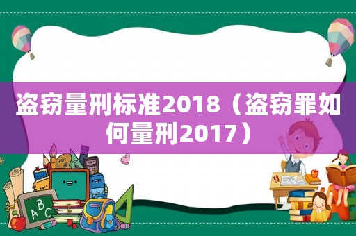 盜竊量刑標準2018（盜竊罪如何量刑2017）
