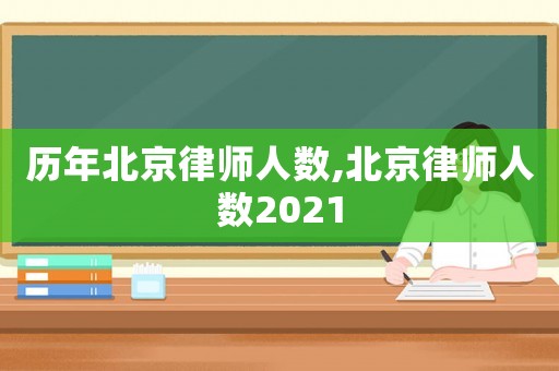 歷年北京律師人數(shù),北京律師人數(shù)2021