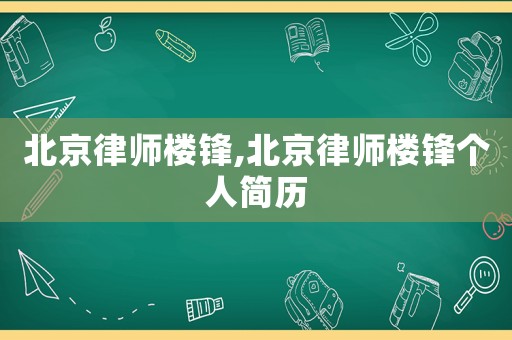 北京律師樓鋒,北京律師樓鋒個人簡歷