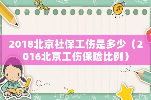 2018北京社保工傷是多少（2016北京工傷保險(xiǎn)比例）