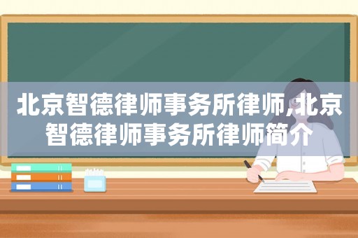 北京智德律師事務所律師,北京智德律師事務所律師簡介