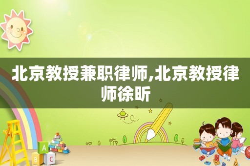 北京教授兼職律師,北京教授律師徐昕