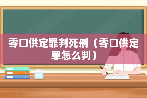 零口供定罪判死刑（零口供定罪怎么判）