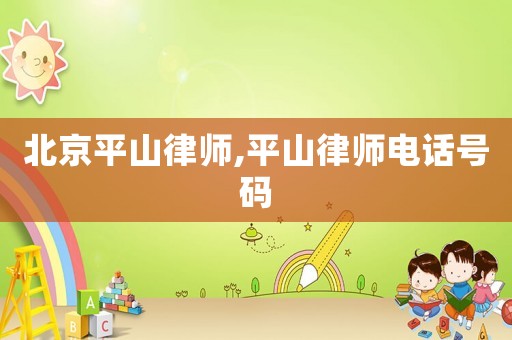 北京平山律師,平山律師電話號碼