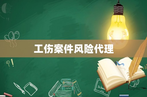 工傷案件風險代理