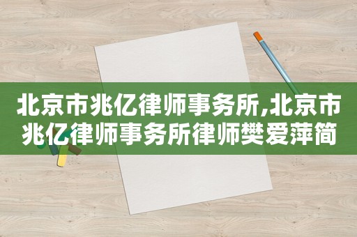 北京市兆億律師事務所,北京市兆億律師事務所律師樊愛萍簡歷