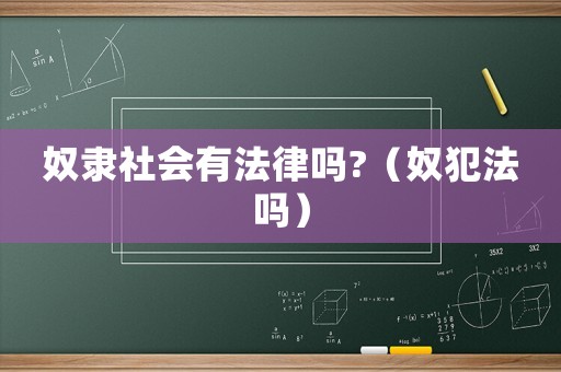 奴隸社會有法律嗎?（奴犯法嗎）