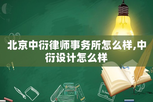 北京中衍律師事務所怎么樣,中衍設計怎么樣