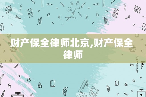 財產保全律師北京,財產保全 律師