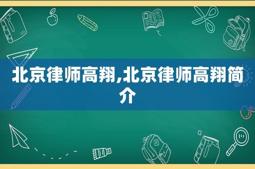 北京律師高翔,北京律師高翔簡介