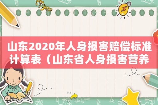 山東2020年人身?yè)p害賠償標(biāo)準(zhǔn)計(jì)算表（山東省人身?yè)p害營(yíng)養(yǎng)費(fèi)標(biāo)準(zhǔn)2014）