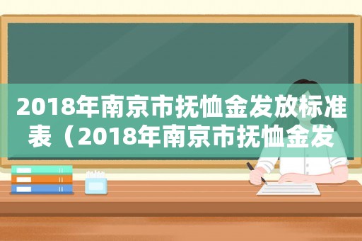 2018年南京市撫恤金發放標準表（2018年南京市撫恤金發放標準）