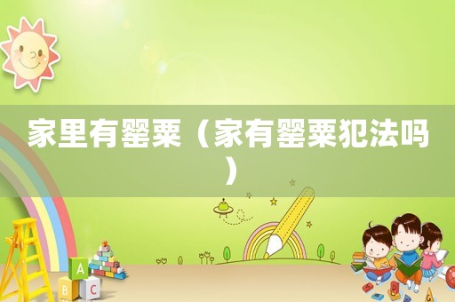 家里有罌粟（家有罌粟犯法嗎）