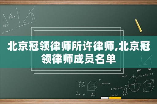 北京冠領律師所許律師,北京冠領律師成員名單