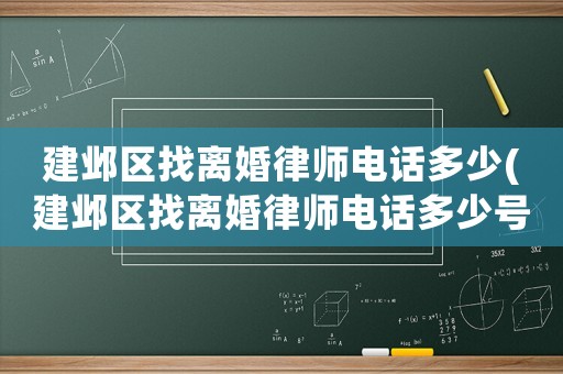 建鄴區找離婚律師電話多少(建鄴區找離婚律師電話多少號)