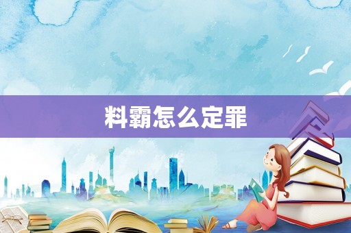 料霸怎么定罪