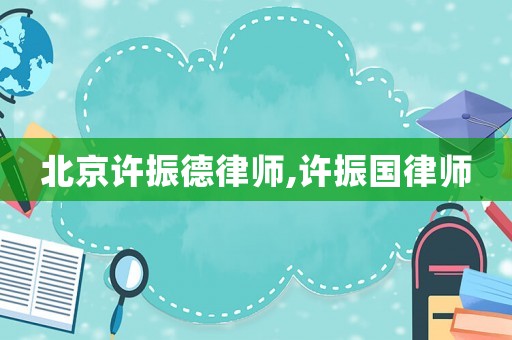 北京許振德律師,許振國律師