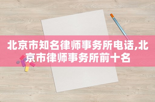 北京市知名律師事務所電話,北京市律師事務所前十名