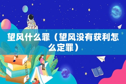 望風什么罪（望風沒有獲利怎么定罪）