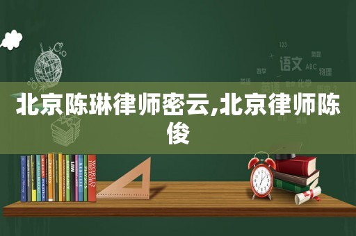 北京陳琳律師密云,北京律師陳俊