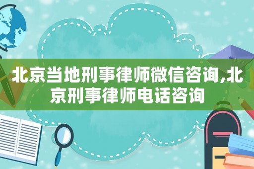 北京當(dāng)?shù)匦淌侣蓭熚⑿抛稍?北京刑事律師電話咨詢