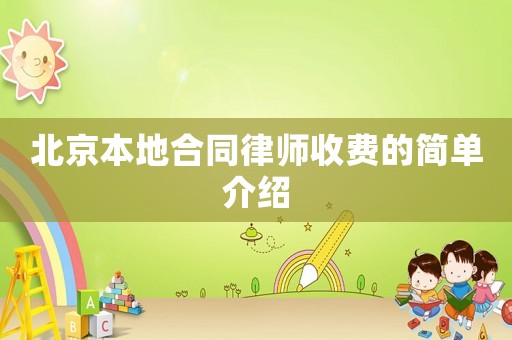 北京本地合同律師收費的簡單介紹