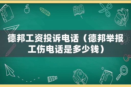 德邦工資投訴電話（德邦舉報工傷電話是多少錢）