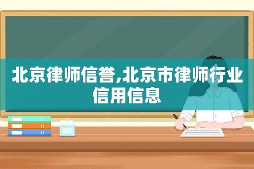 北京律師信譽,北京市律師行業信用信息