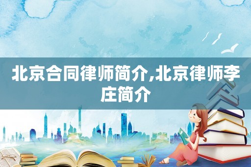 北京合同律師簡介,北京律師李莊簡介