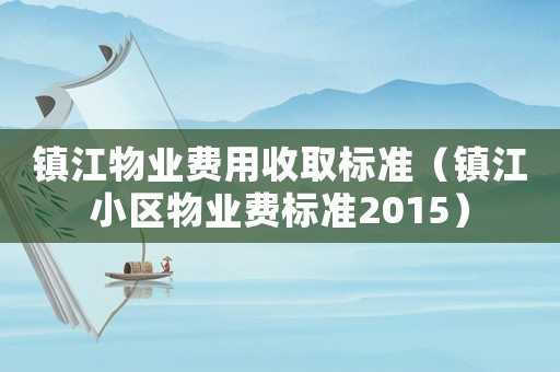 鎮江物業費用收取標準（鎮江小區物業費標準2015）