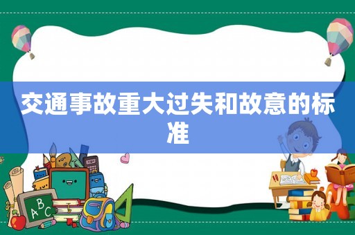 交通事故重大過失和故意的標準