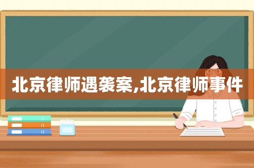 北京律師遇襲案,北京律師事件