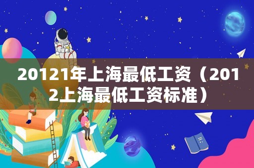 20121年上海最低工資（2012上海最低工資標準）
