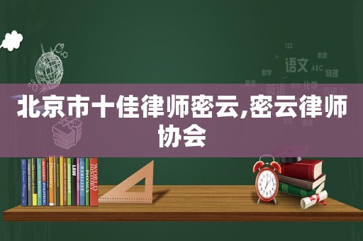 北京市十佳律師密云,密云律師協(xié)會(huì)