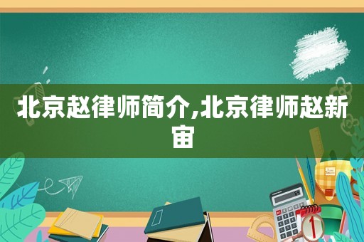 北京趙律師簡介,北京律師趙新宙